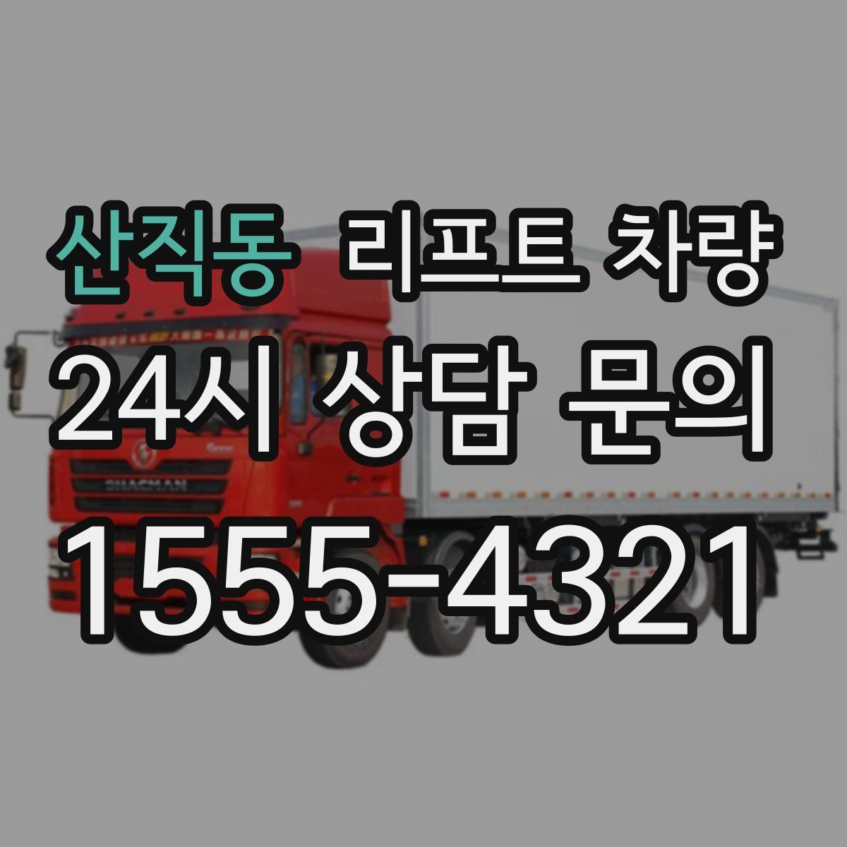 산직동 리프트 차량