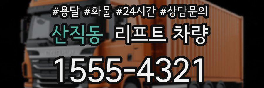 산직동 리프트 차량