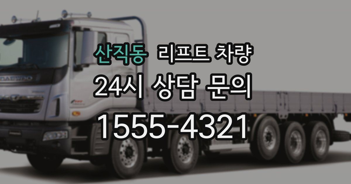 산직동 리프트 차량