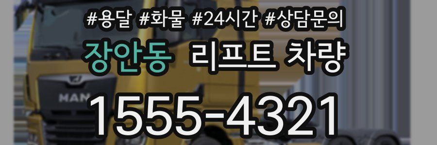 장안동 리프트 차량