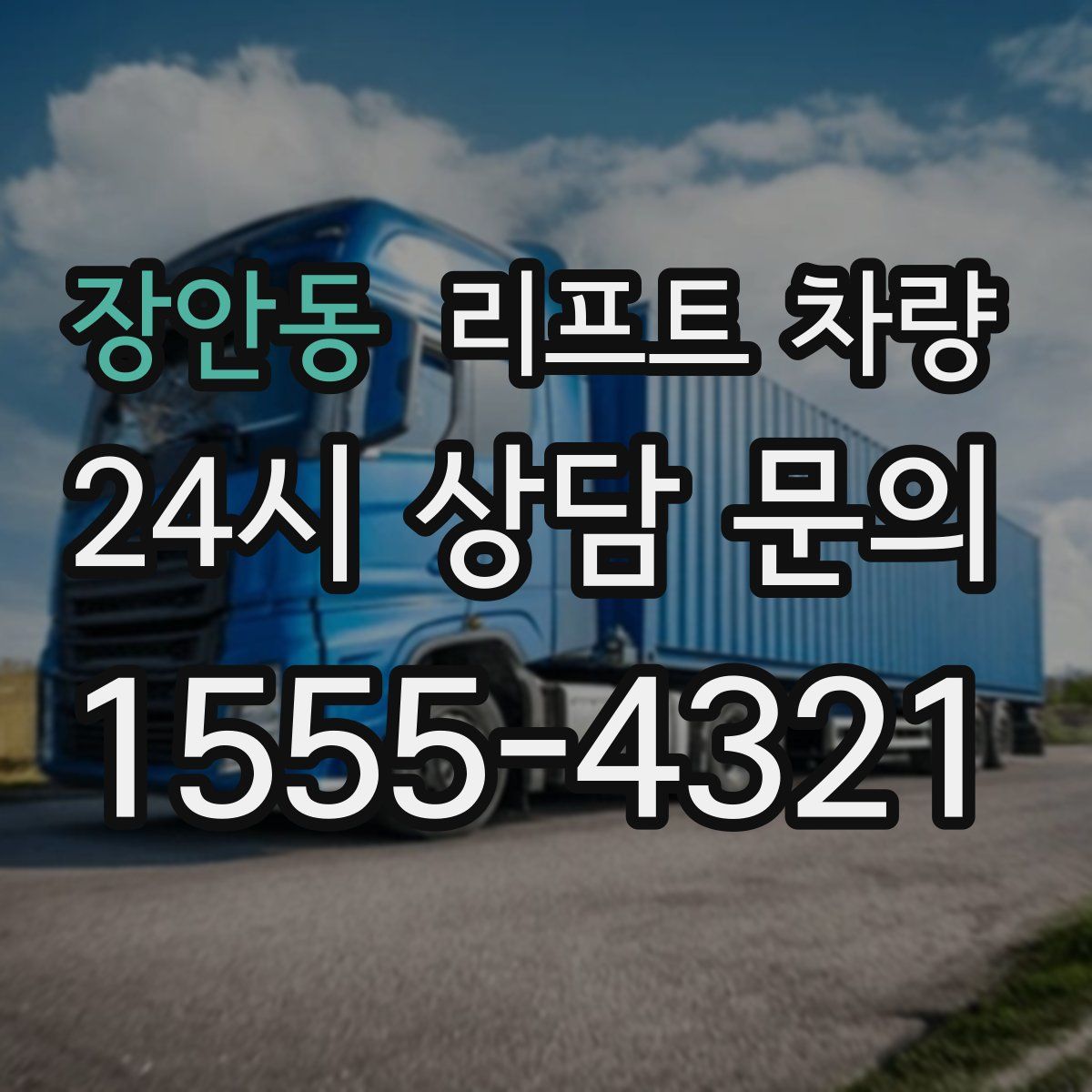 장안동 리프트 차량