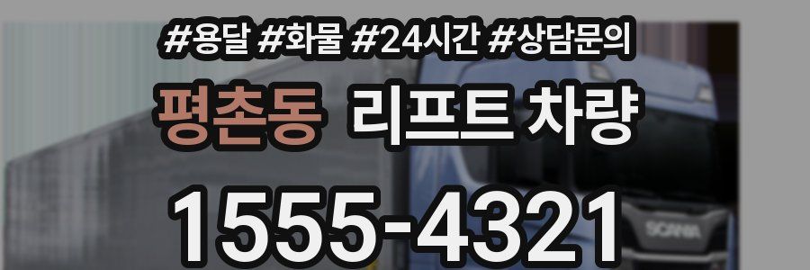 평촌동 리프트 차량