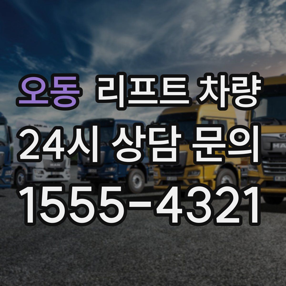 오동 리프트 차량