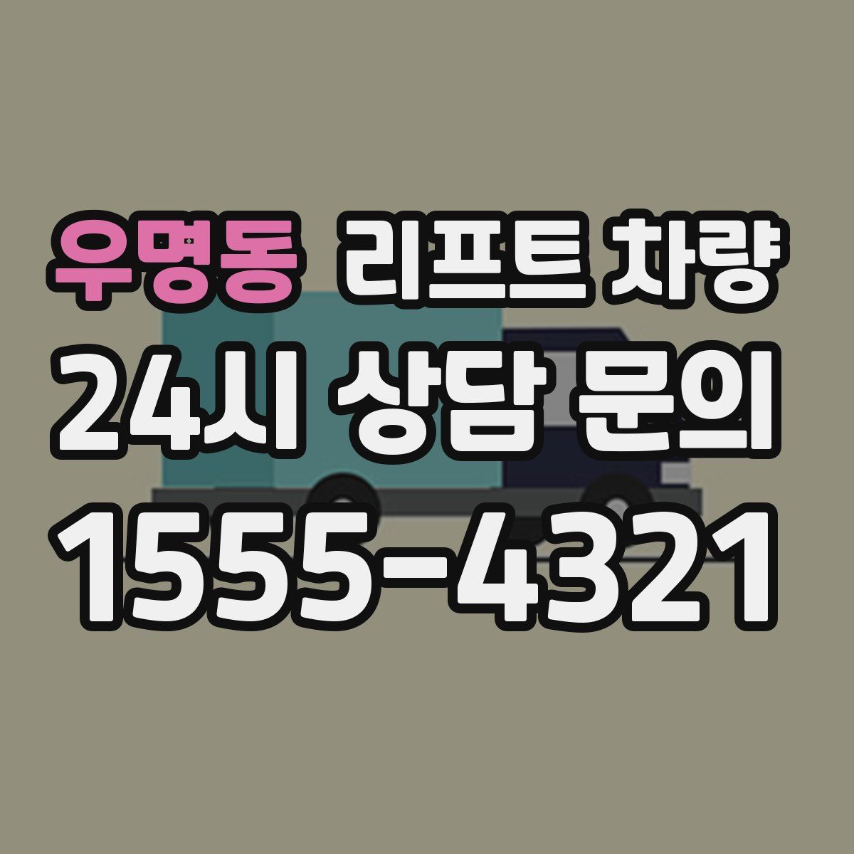 우명동 리프트 차량