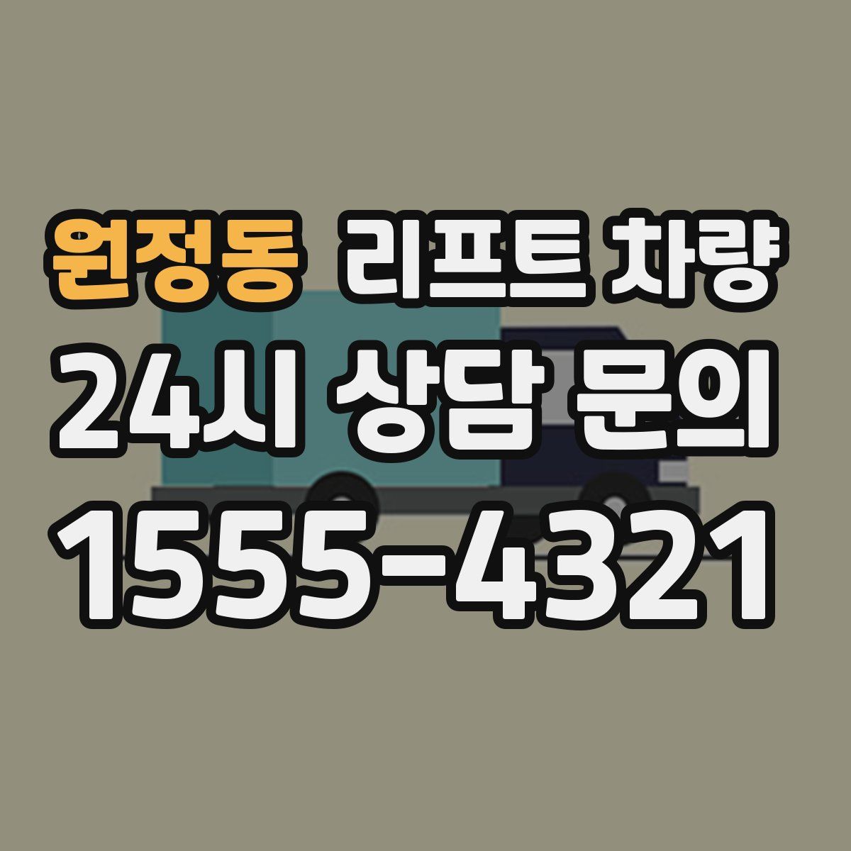 원정동 리프트 차량