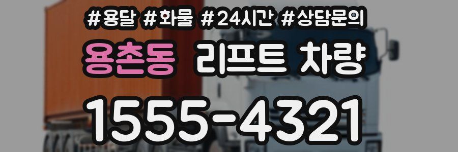 용촌동 리프트 차량