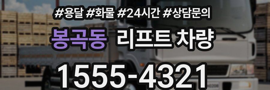 봉곡동 리프트 차량