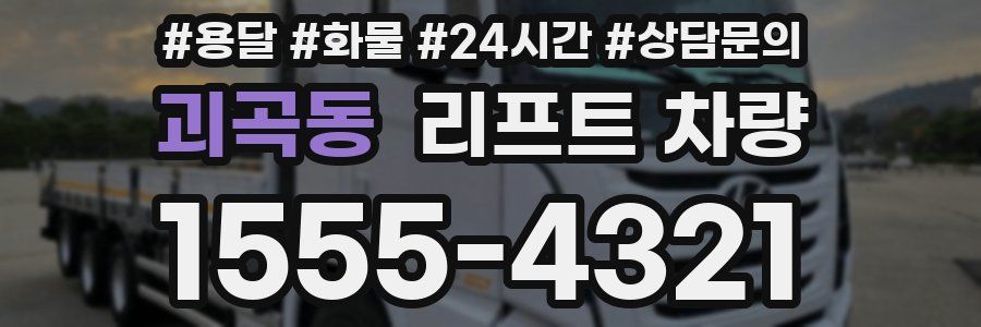 괴곡동 리프트 차량