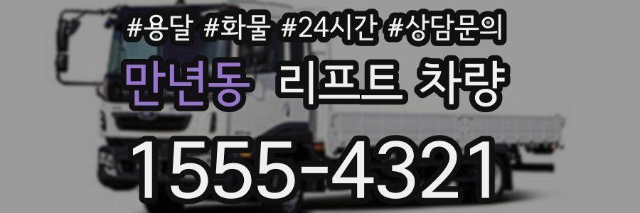 만년동 리프트 차량