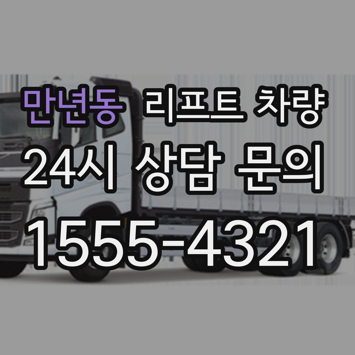 만년동 리프트 차량