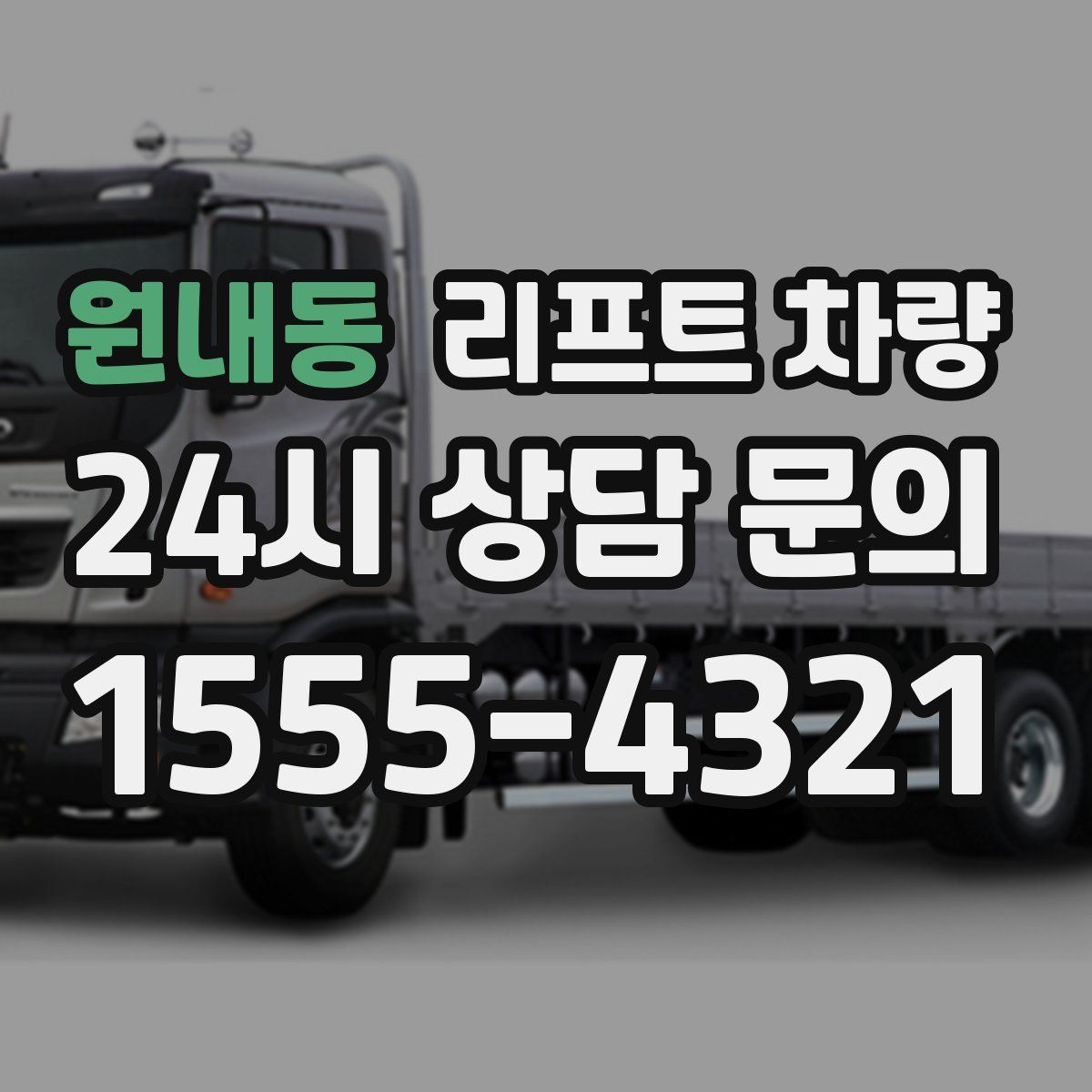 원내동 리프트 차량