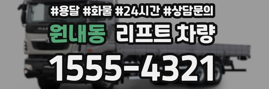 원내동 리프트 차량