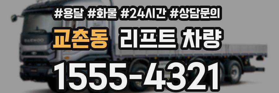 교촌동 리프트 차량