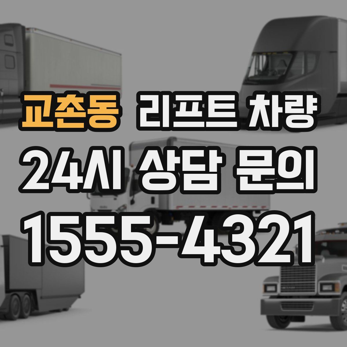 교촌동 리프트 차량