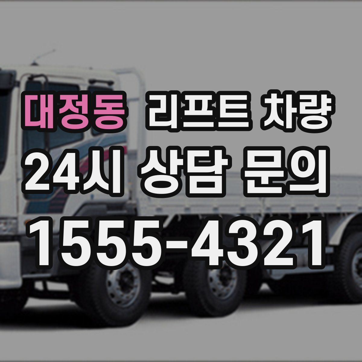 대정동 리프트 차량