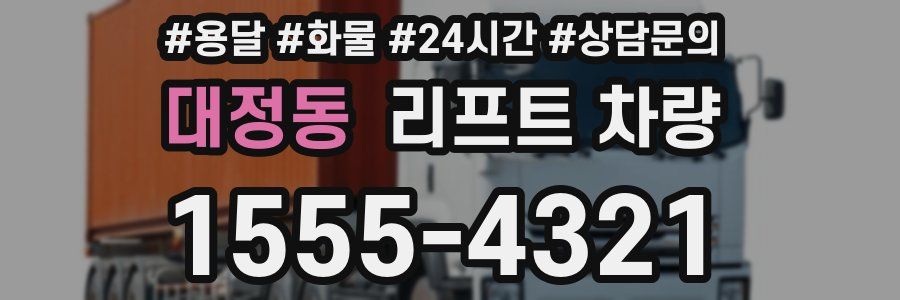 대정동 리프트 차량
