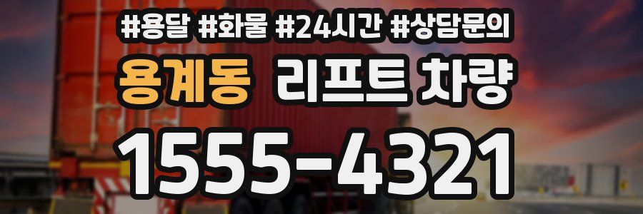 용계동 리프트 차량