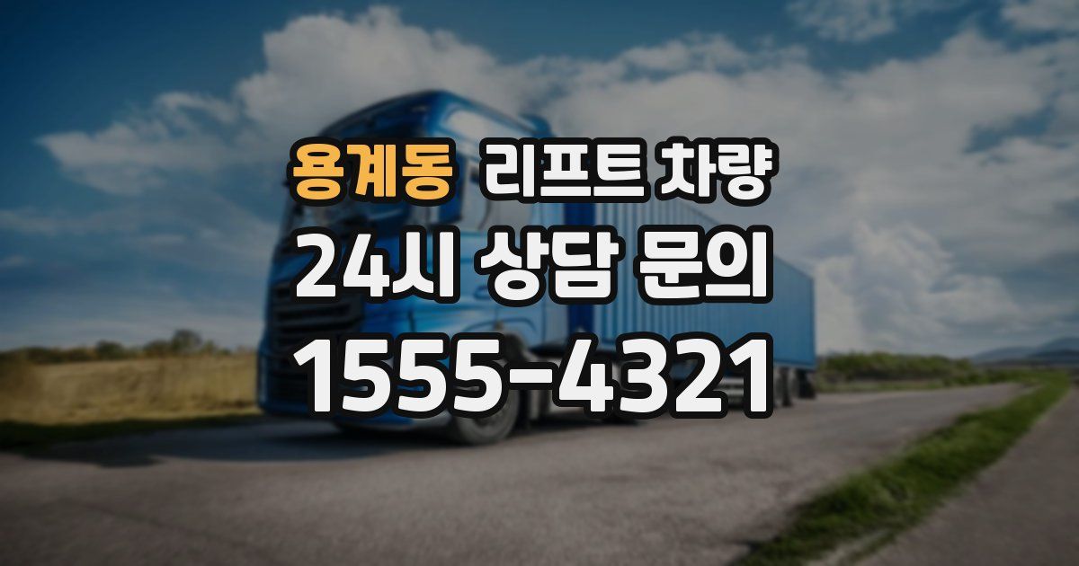 용계동 리프트 차량