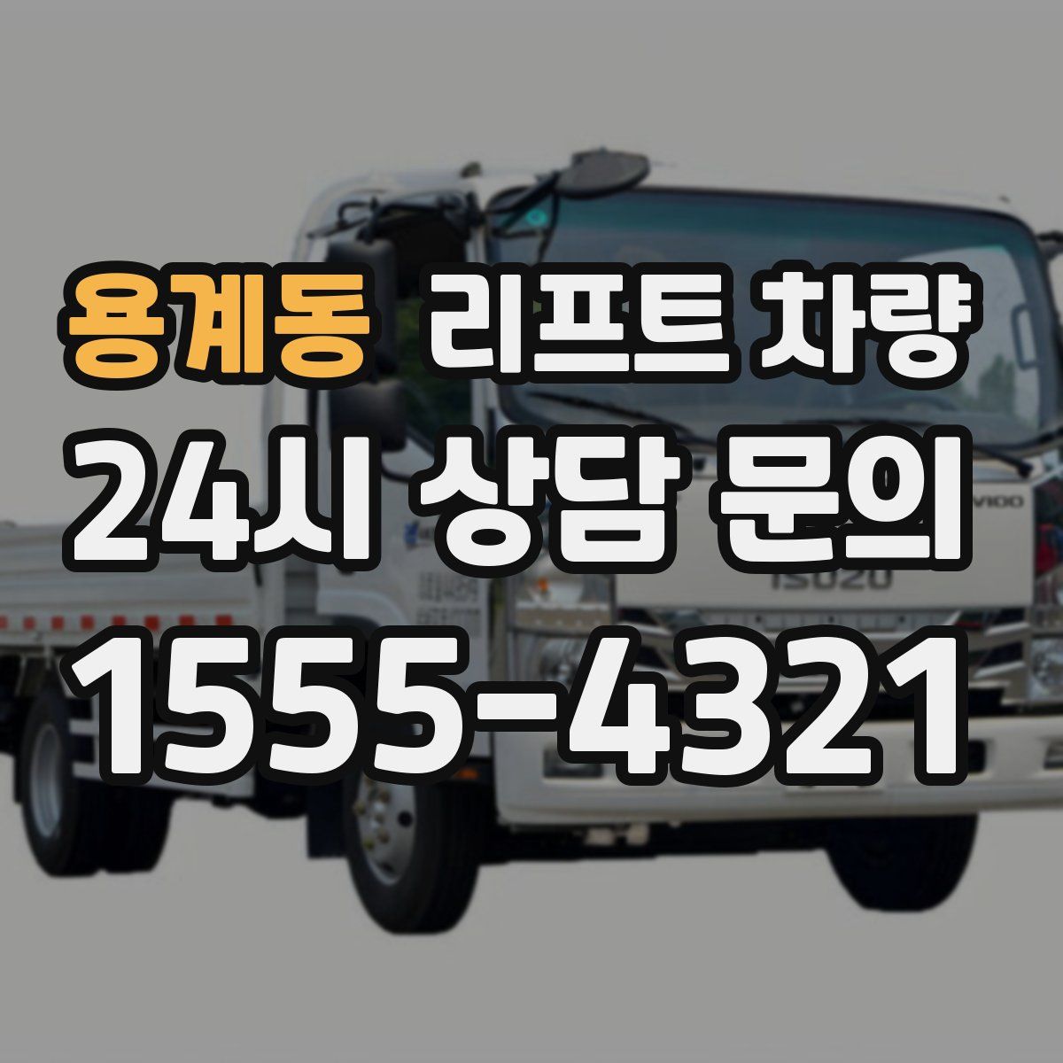 용계동 리프트 차량