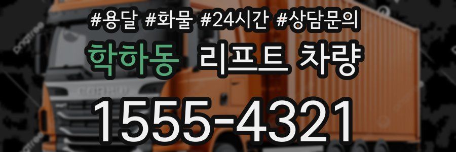 학하동 리프트 차량