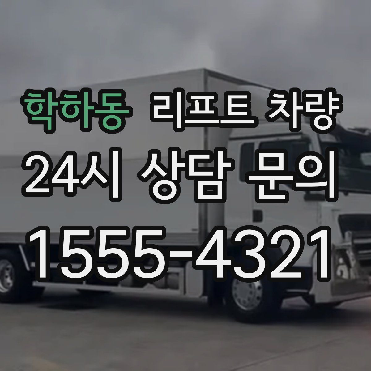 학하동 리프트 차량