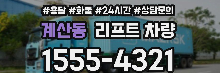 계산동 리프트 차량