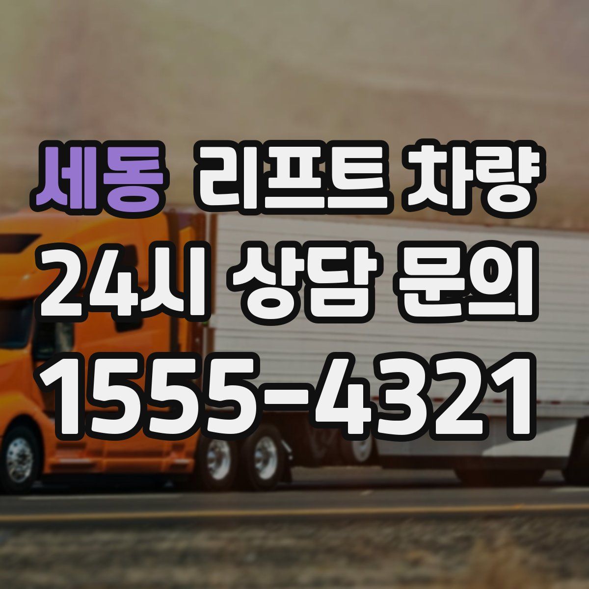 세동 리프트 차량