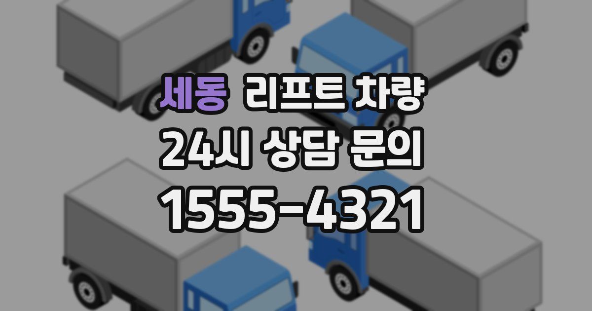 세동 리프트 차량
