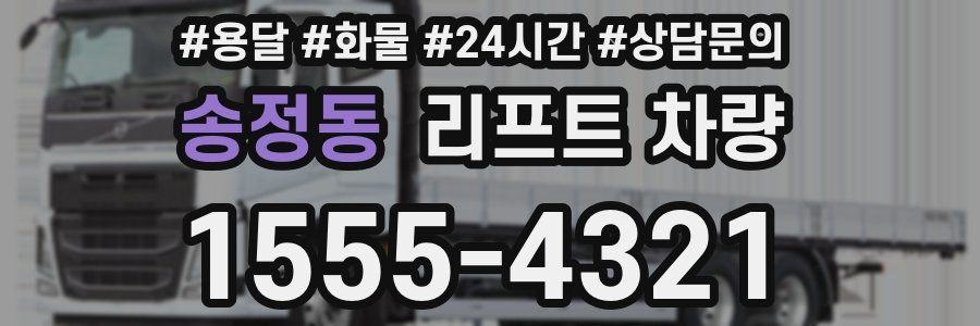 송정동 리프트 차량