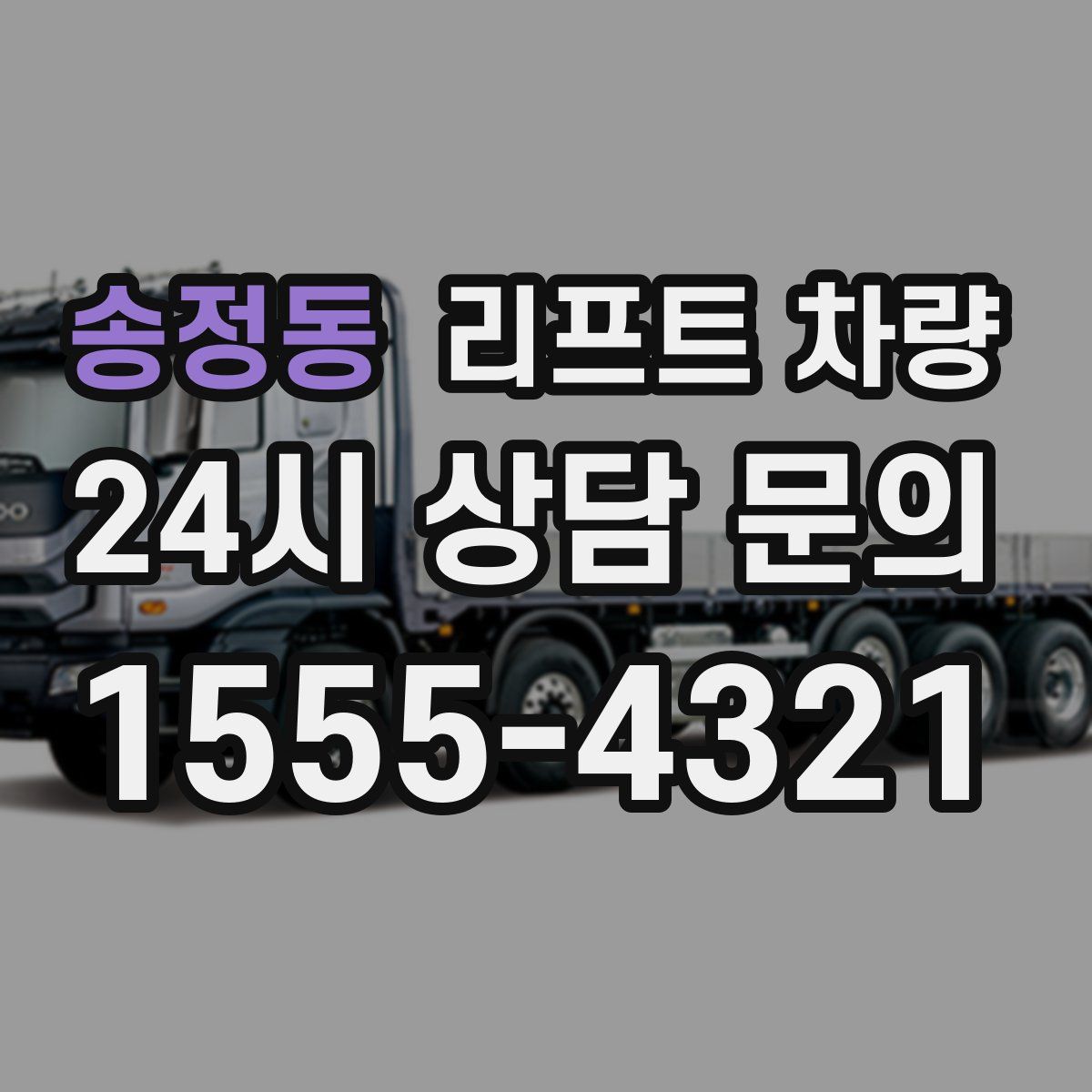 송정동 리프트 차량