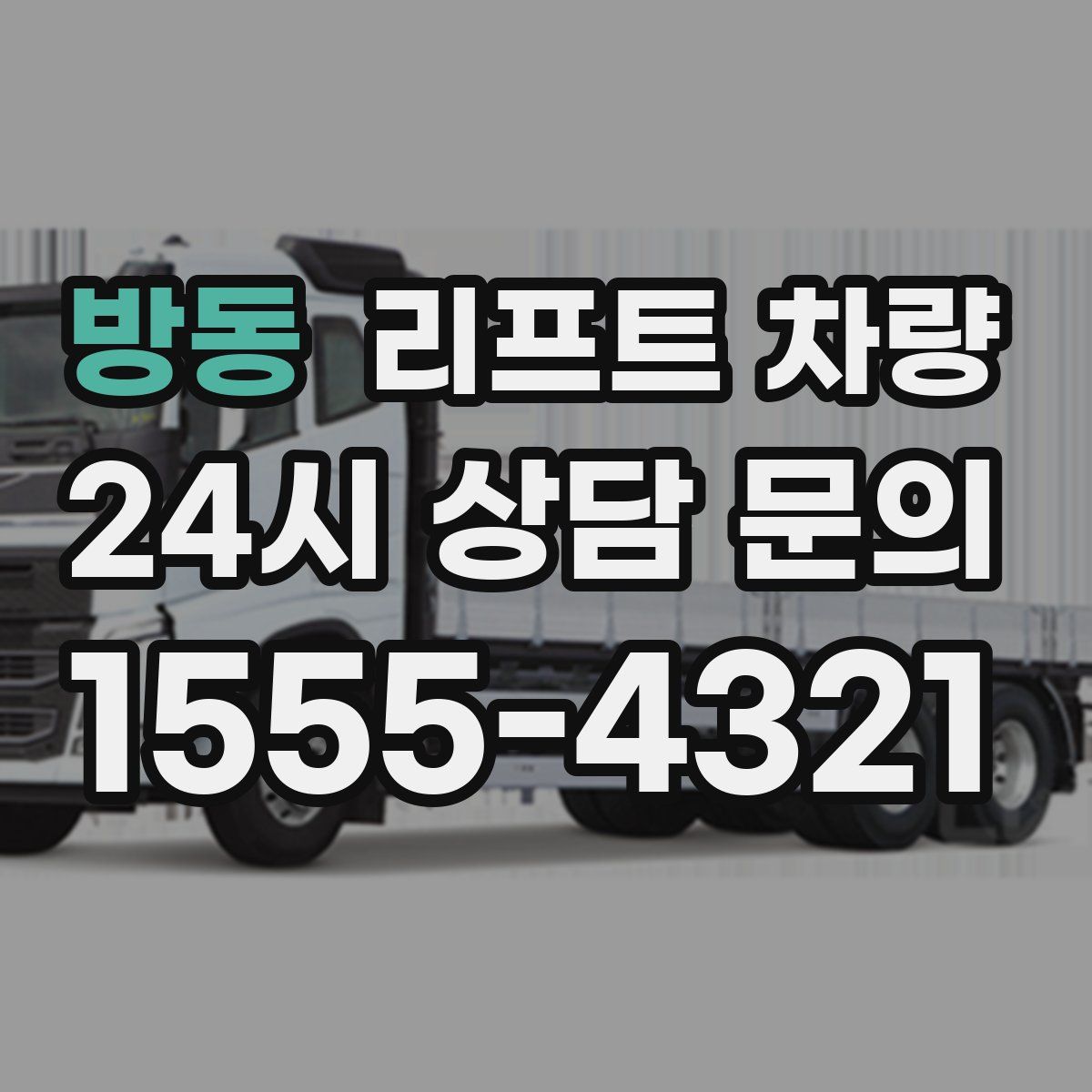 방동 리프트 차량
