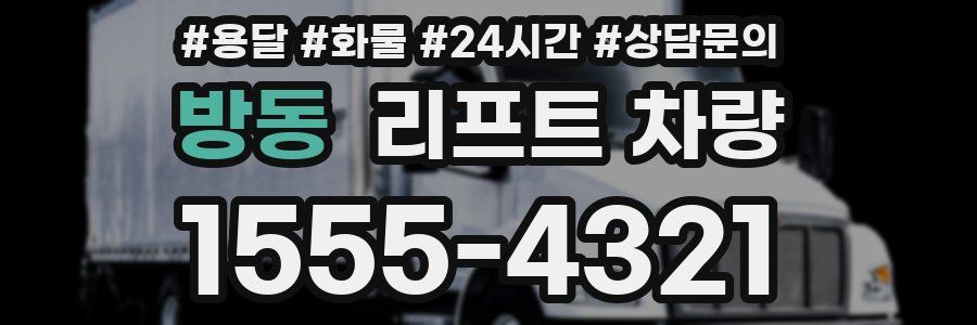 방동 리프트 차량