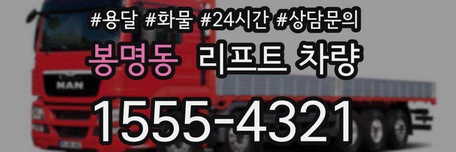 봉명동 리프트 차량