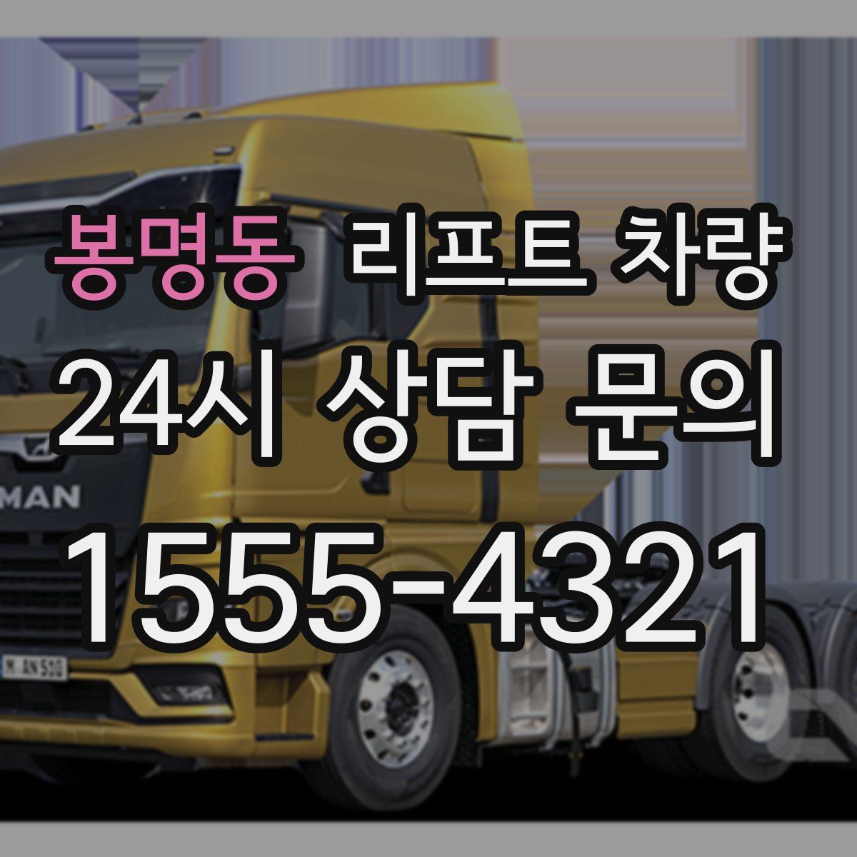 봉명동 리프트 차량