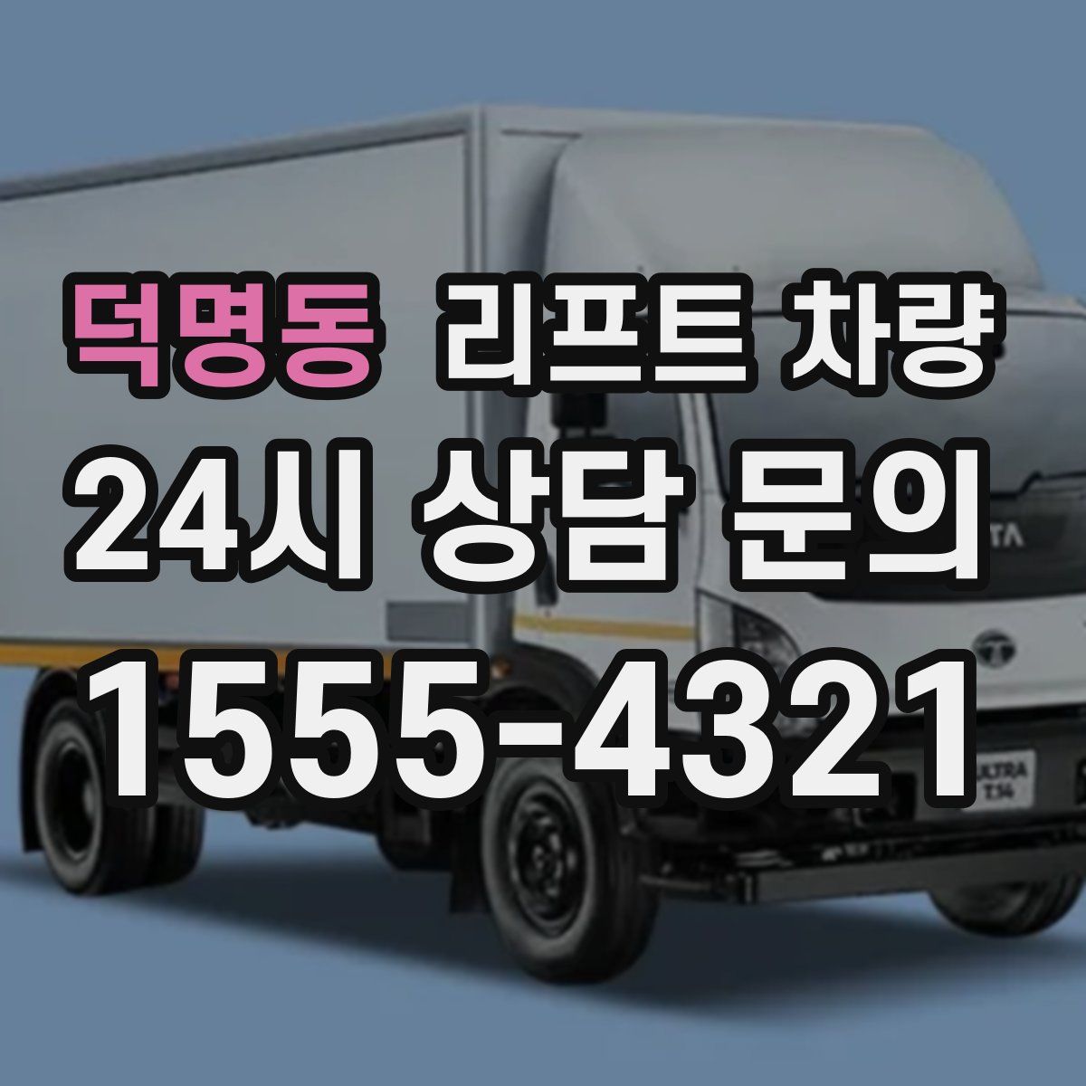 덕명동 리프트 차량