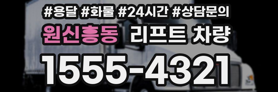 원신흥동 리프트 차량