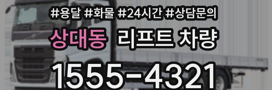 상대동 리프트 차량