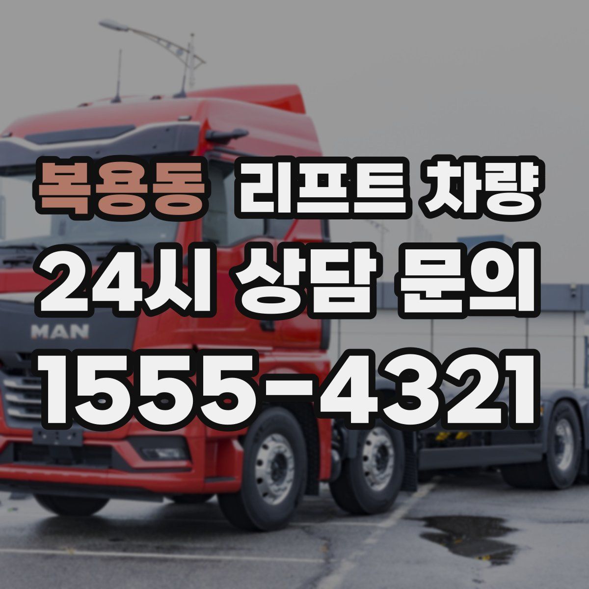 복용동 리프트 차량
