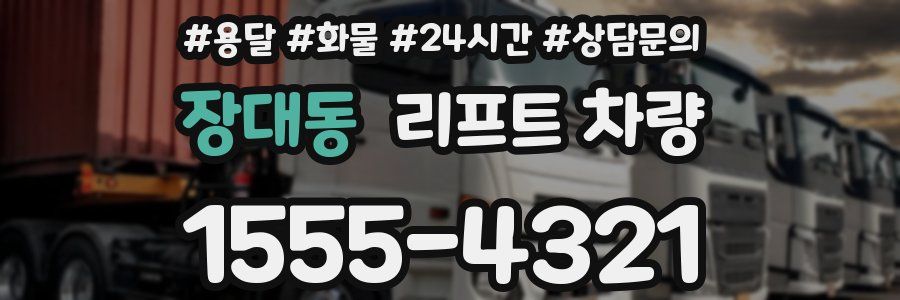 장대동 리프트 차량