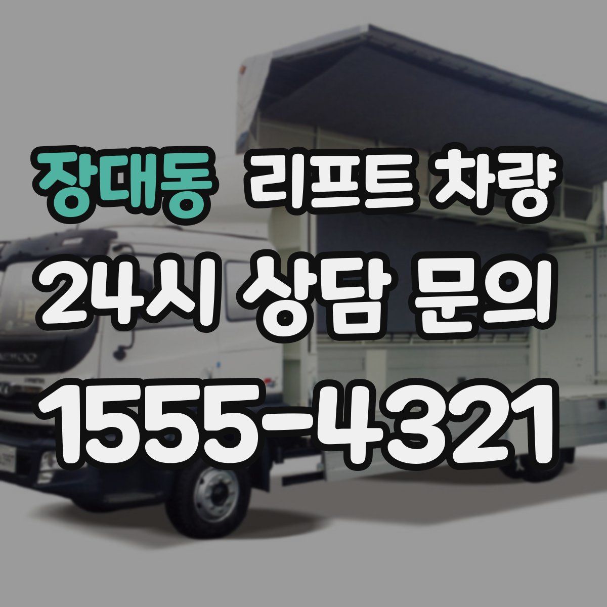장대동 리프트 차량