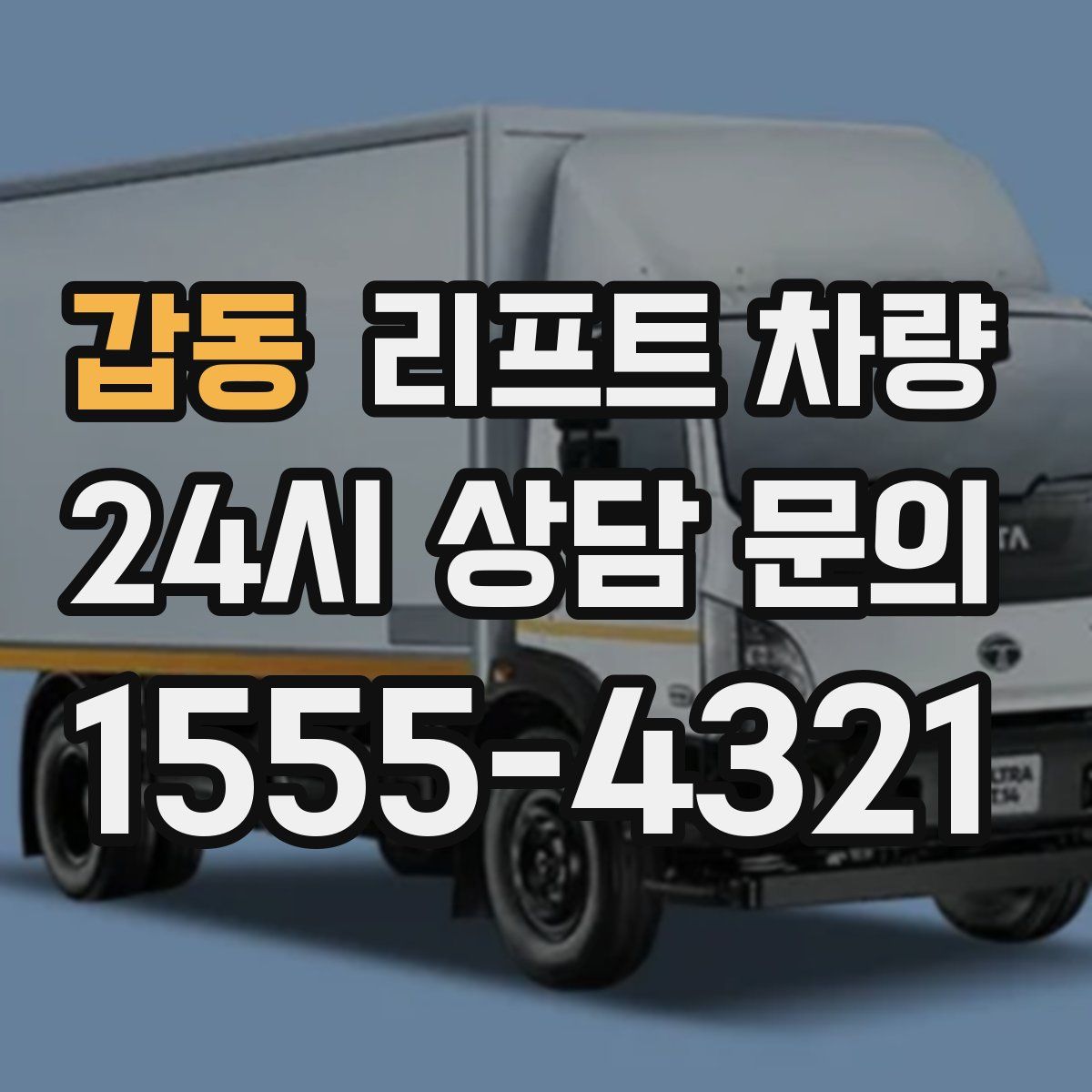 갑동 리프트 차량