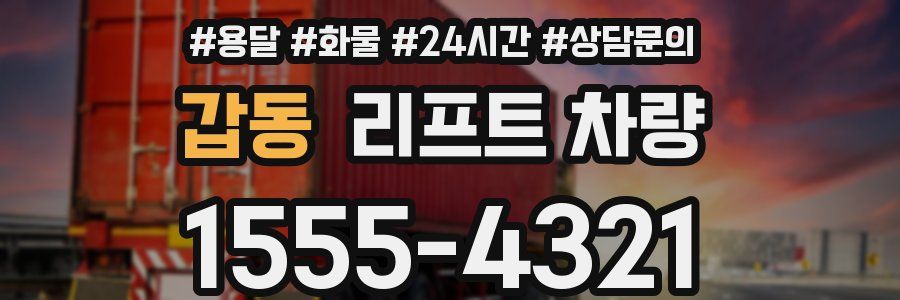 갑동 리프트 차량