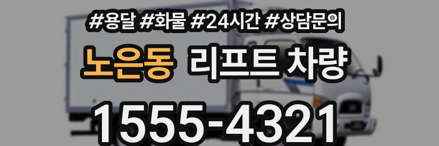 노은동 리프트 차량