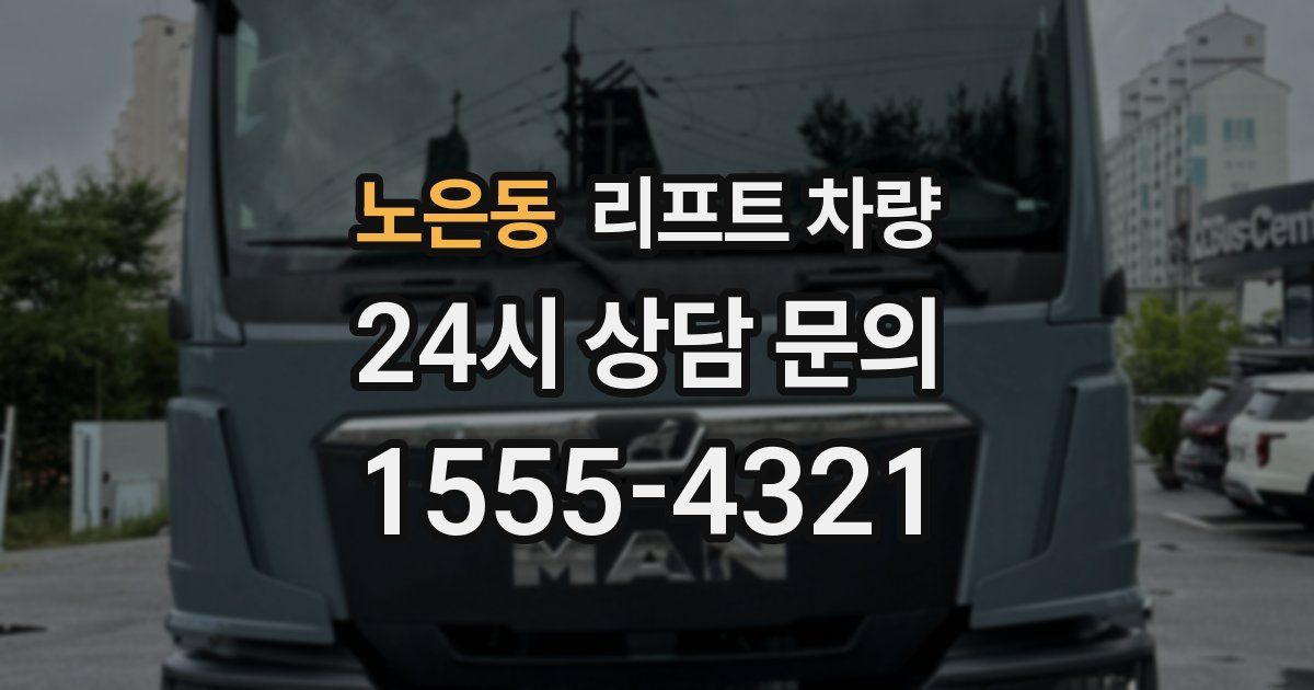노은동 리프트 차량