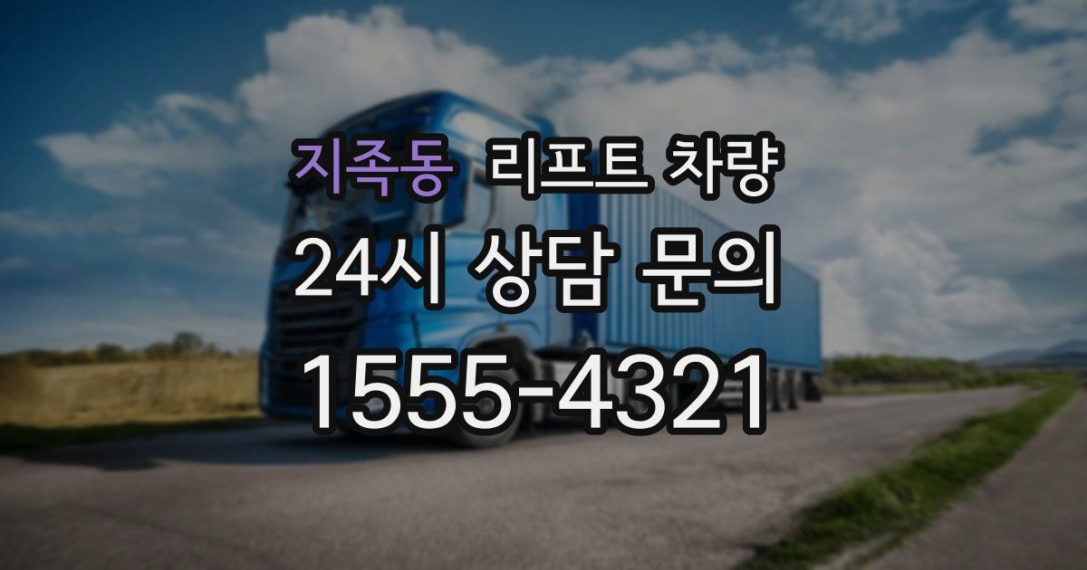지족동 리프트 차량