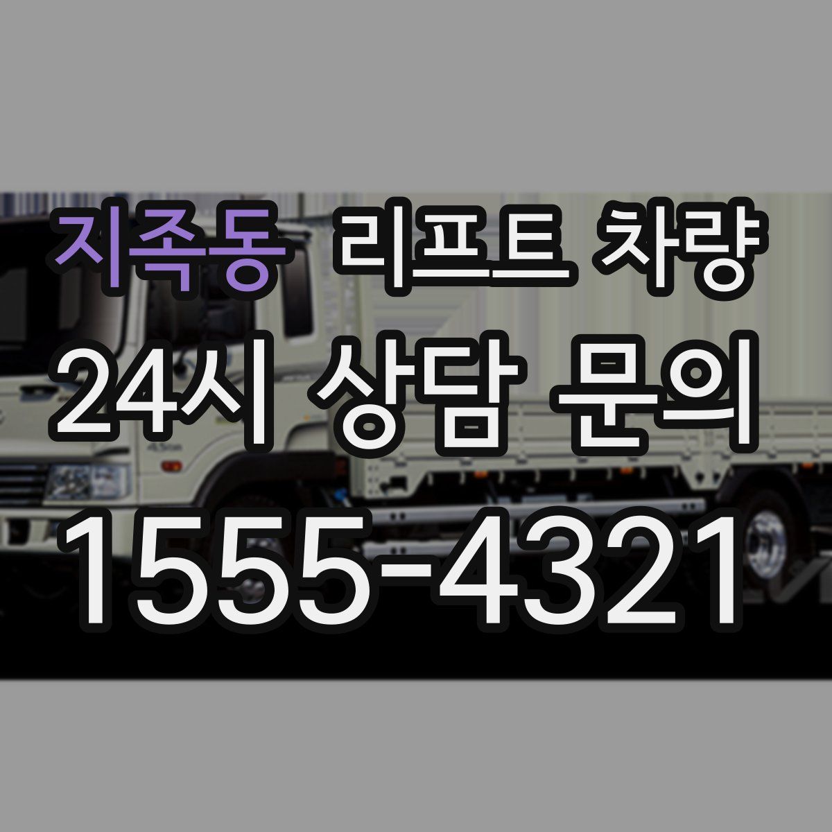 지족동 리프트 차량