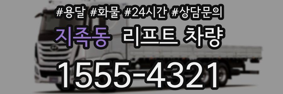 지족동 리프트 차량