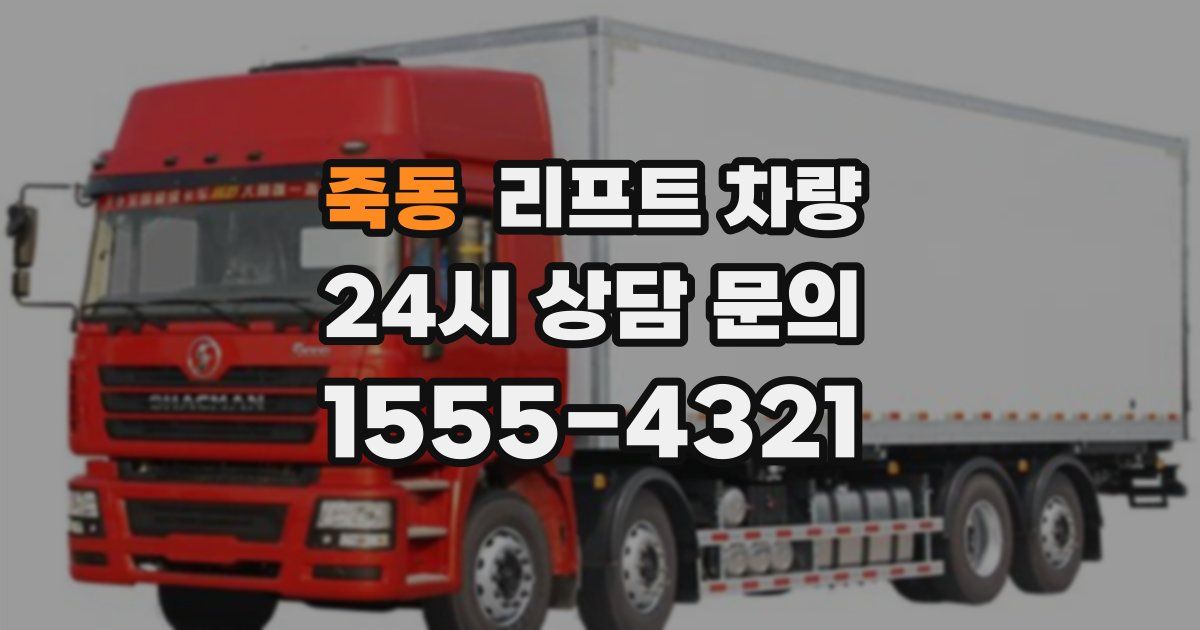 죽동 리프트 차량