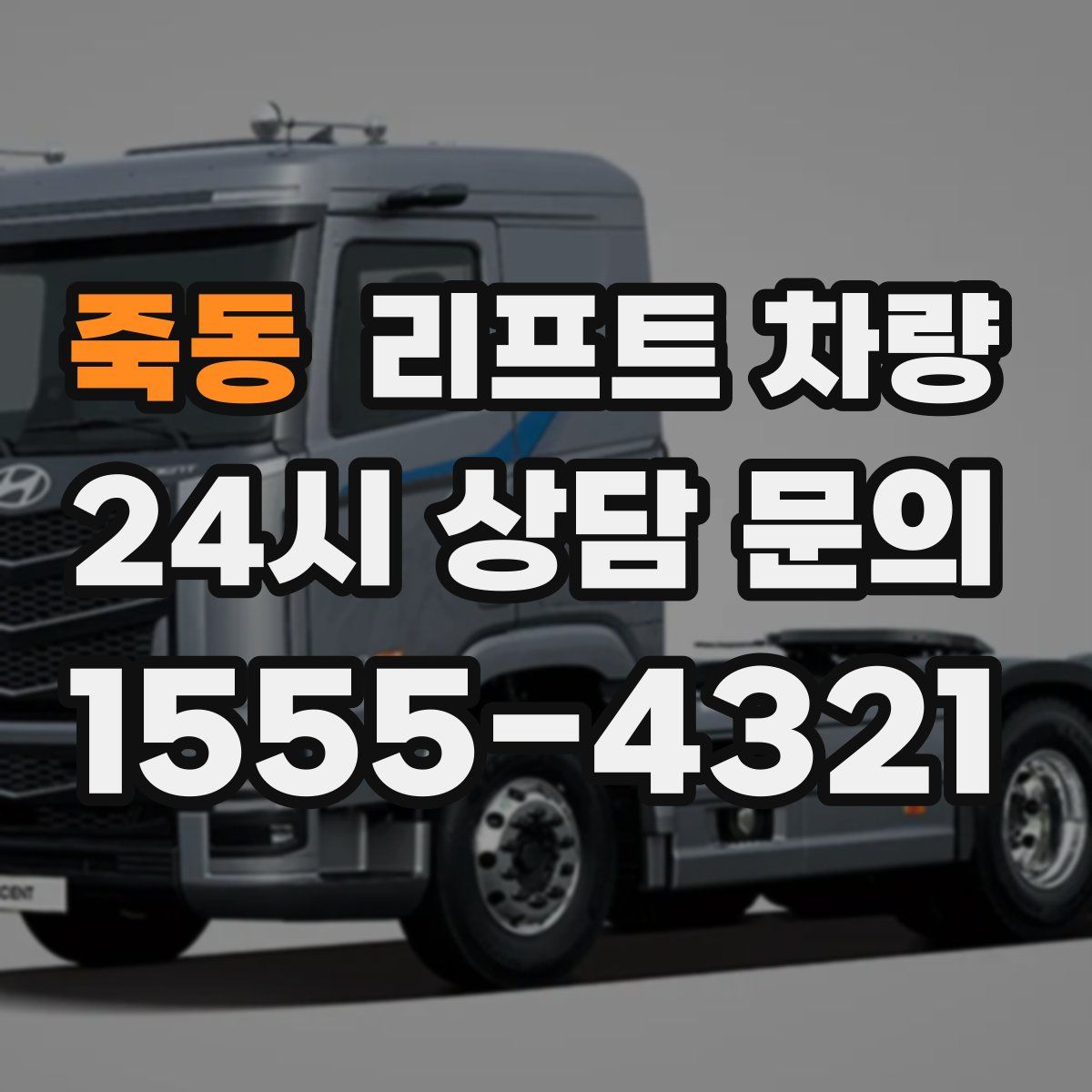 죽동 리프트 차량