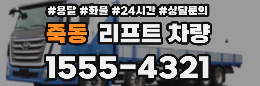 죽동 리프트 차량